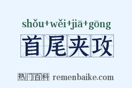 首尾夹攻是什么意思的图片